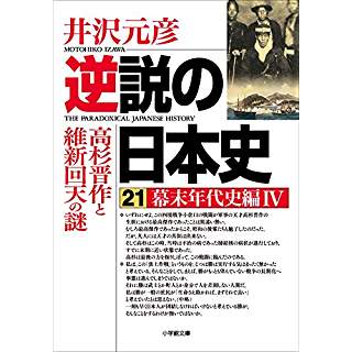 『逆説の日本史 21 幕末年代史編4: 高杉晋作と維新回天の謎 』