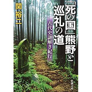 『「死の国」熊野と巡礼の道: 古代史謎解き紀行』