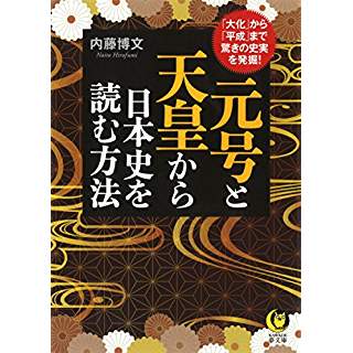 『元号と天皇から日本史を読む方法: 「大化」から「平成」まで、驚きの史実を発掘! 』