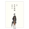 『小説　永井荷風』