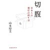 『切腹　日本人の責任の取り方』