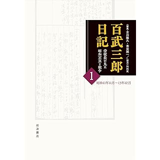 『百武三郎日記 侍従長が見た昭和天皇と戦争 1 日記 昭和11年11月～13年12月』