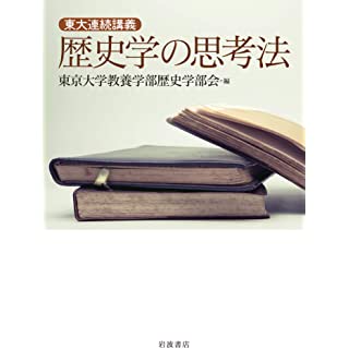 『東大連続講義 歴史学の思考法』