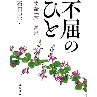 『不屈のひと　物語「女工哀史」』