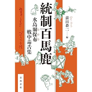 『統制百馬鹿 水島爾保布 戦中毒舌集』