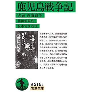 『鹿児島戦争記――実録 西南戦争』