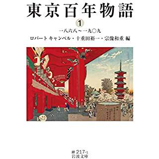 『東京百年物語1 一八六八~一九〇九』