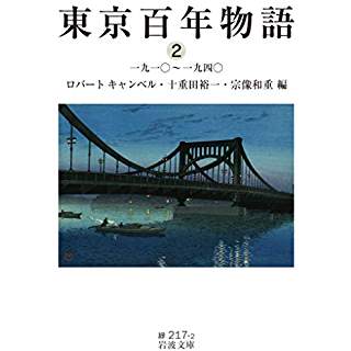 『東京百年物語2 一九一〇~一九四〇』