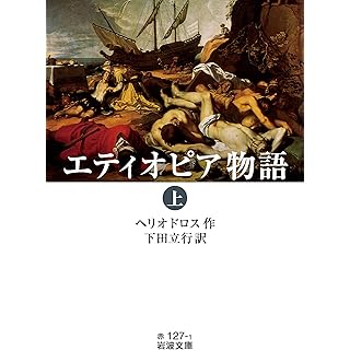 『エティオピア物語 (上)』