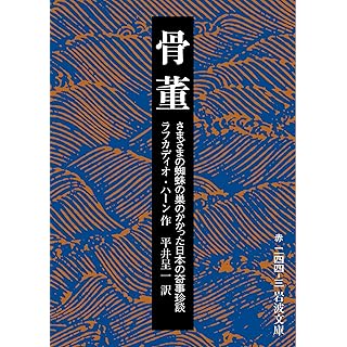 『骨董──さまざまの蜘蛛の巣のかかった日本の奇事珍談』