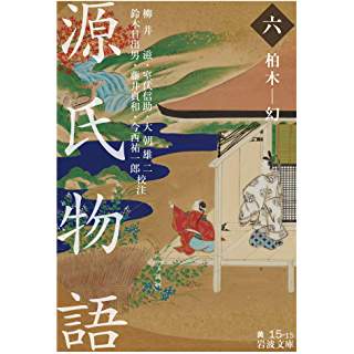 『源氏物語 (六): 柏木―幻』