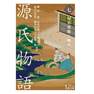 『源氏物語 (七): 匂兵部卿-総角』