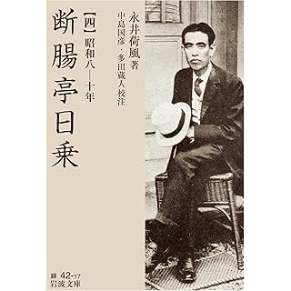 『断腸亭日乗（四）昭和八―十年』