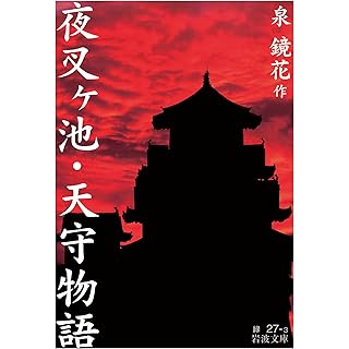 『夜叉ヶ池・天守物語』