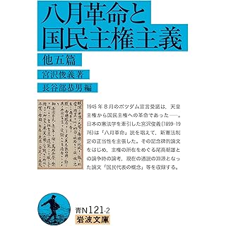 『八月革命と国民主権主義　他五篇』