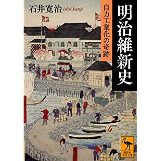 『明治維新史 自力工業化の奇跡』