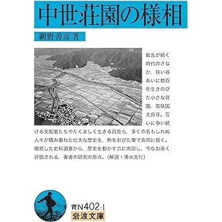 『中世荘園の様相』