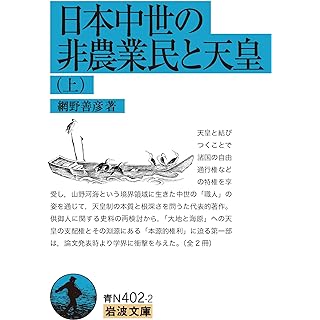 『日本中世の非農業民と天皇 (上)』