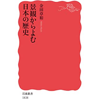 『景観からよむ日本の歴史』