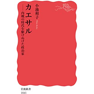 『カエサル――内戦の時代を駆けぬけた政治家』