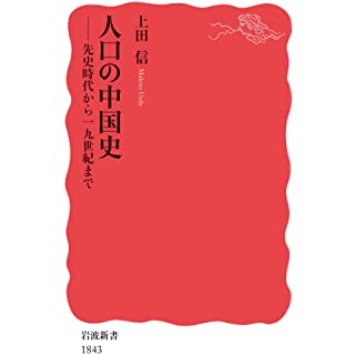 『人口の中国史――先史時代から19世紀まで』