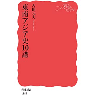 『東南アジア史10講』