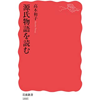 『源氏物語を読む』