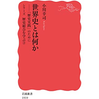 『世界史とは何か: 「歴史実践」のために』