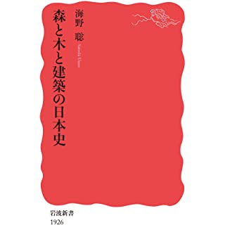 『森と木と建築の日本史』