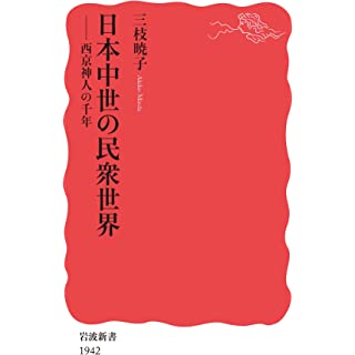 『日本中世の民衆世界: 西京神人の千年』