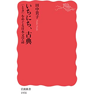 『いちにち、古典 〈とき〉をめぐる日本文学誌』