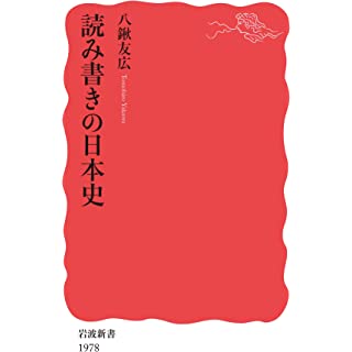 『読み書きの日本史』