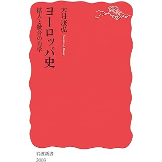 『ヨーロッパ史 拡大と統合の力学』
