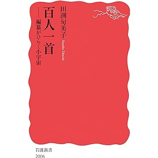 『百人一首──編纂がひらく小宇宙』