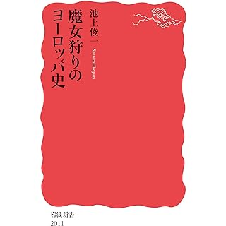 『魔女狩りのヨーロッパ史』