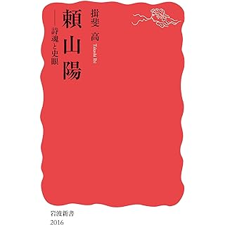 『頼山陽──詩魂と史眼』