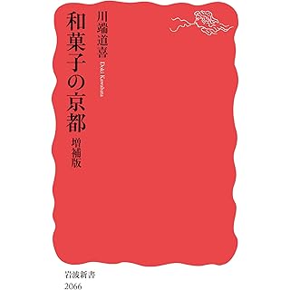 『和菓子の京都　増補版』