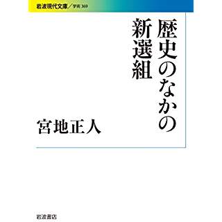 『歴史のなかの新選組』