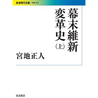 『幕末維新変革史(上)』