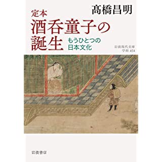 『定本 酒呑童子の誕生――もうひとつの日本文化』