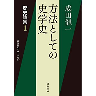 『歴史論集: 方法としての史学史』