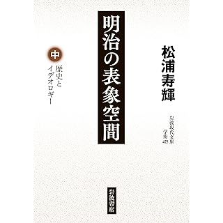 『明治の表象空間──歴史とイデオロギー（中）』