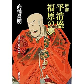 『増補 平清盛 福原の夢』