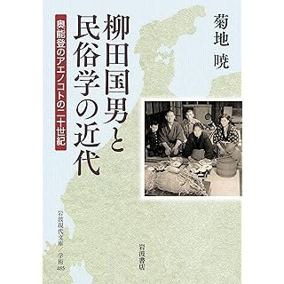 『柳田国男と民俗学の近代──奥能登のアエノコトの二十世紀』