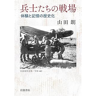 『兵士たちの戦場──体験と記憶の歴史化』