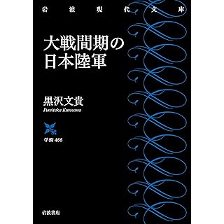 『大戦間期の日本陸軍』