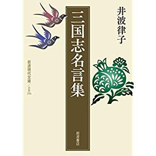 『三国志名言集』