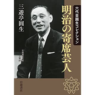 『六代目圓生コレクション 明治の寄席芸人』