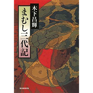 まむし三代記