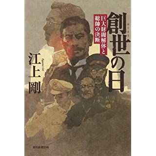 『創世の日 巨大財閥解体と総帥の決断』